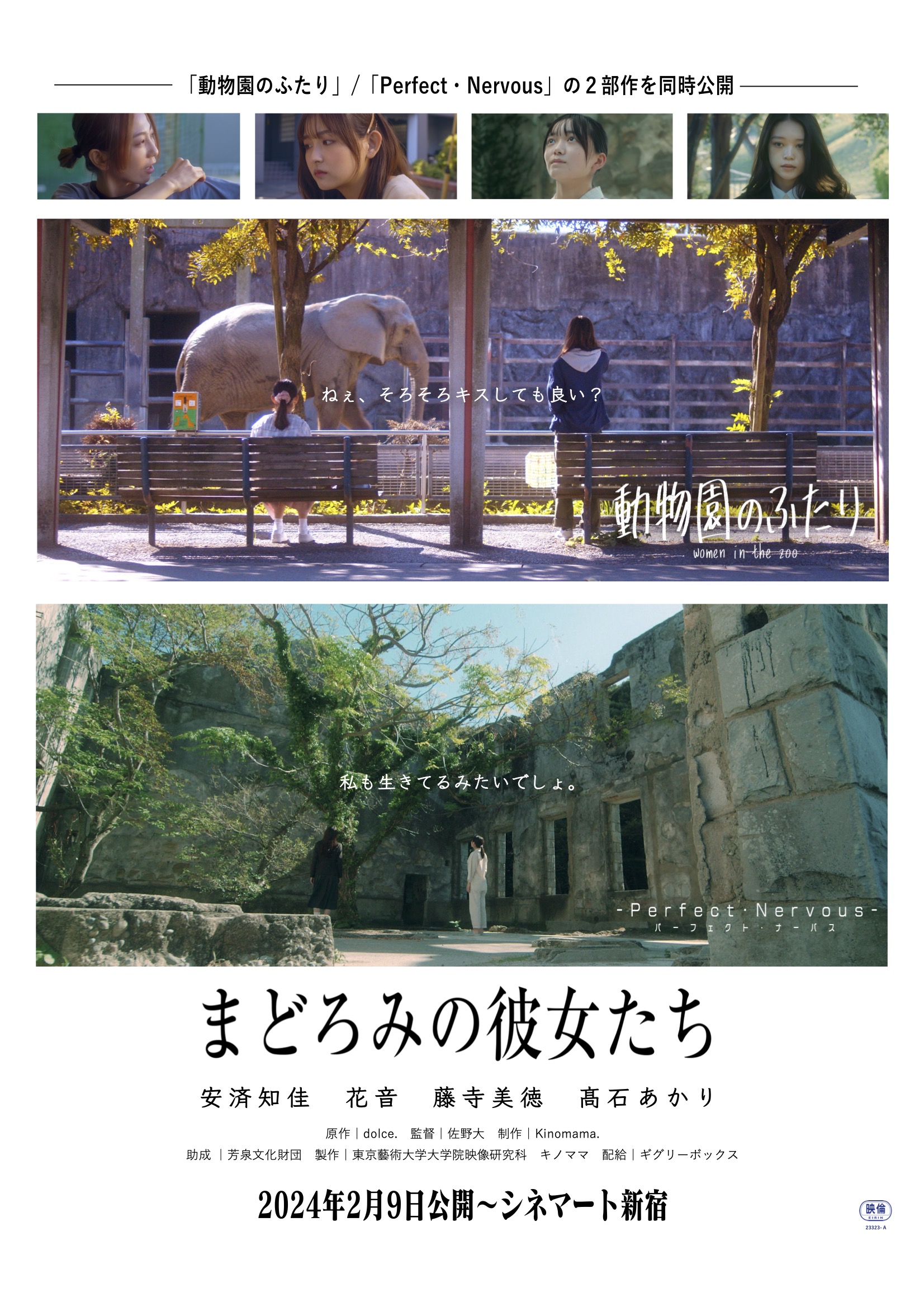 映画『まどろみの彼女たち』2024年2月9日（金）シネマート新宿で公開